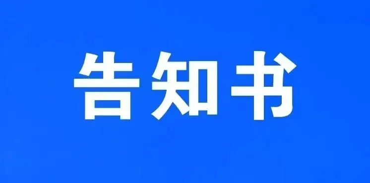 中考结束致全体九年级学生及家长安全告知书-第3张图片-四季读书网