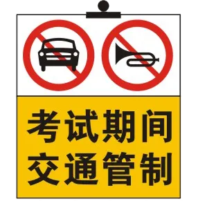 中考期间,清徐多条路段交通管控-第1张图片-四季读书网 中考期间,清徐多条路段交通管控-第1张图片-四季读书网