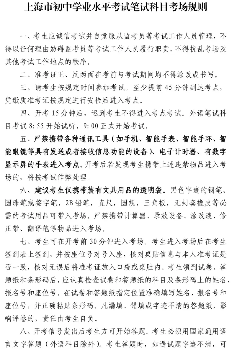 【转发】中考|2026年上海市初中学业水平考试即将举行-第4张图片-四季读书网
