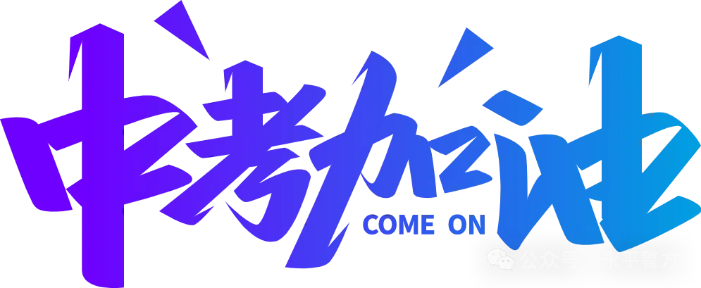 中考在即,仁怀公安为您划重点~-第18张图片-四季读书网 中考在即,仁怀公安为您划重点~-第18张图片-四季读书网