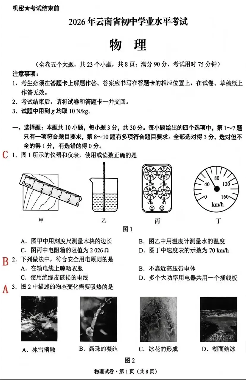 【学考真题】云南省2026年初中学业水平考试物理试题+答案-第1张图片-四季读书网
