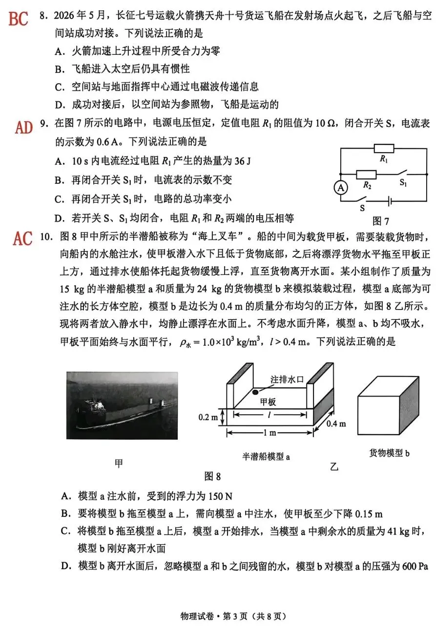 【学考真题】云南省2026年初中学业水平考试物理试题+答案-第3张图片-四季读书网