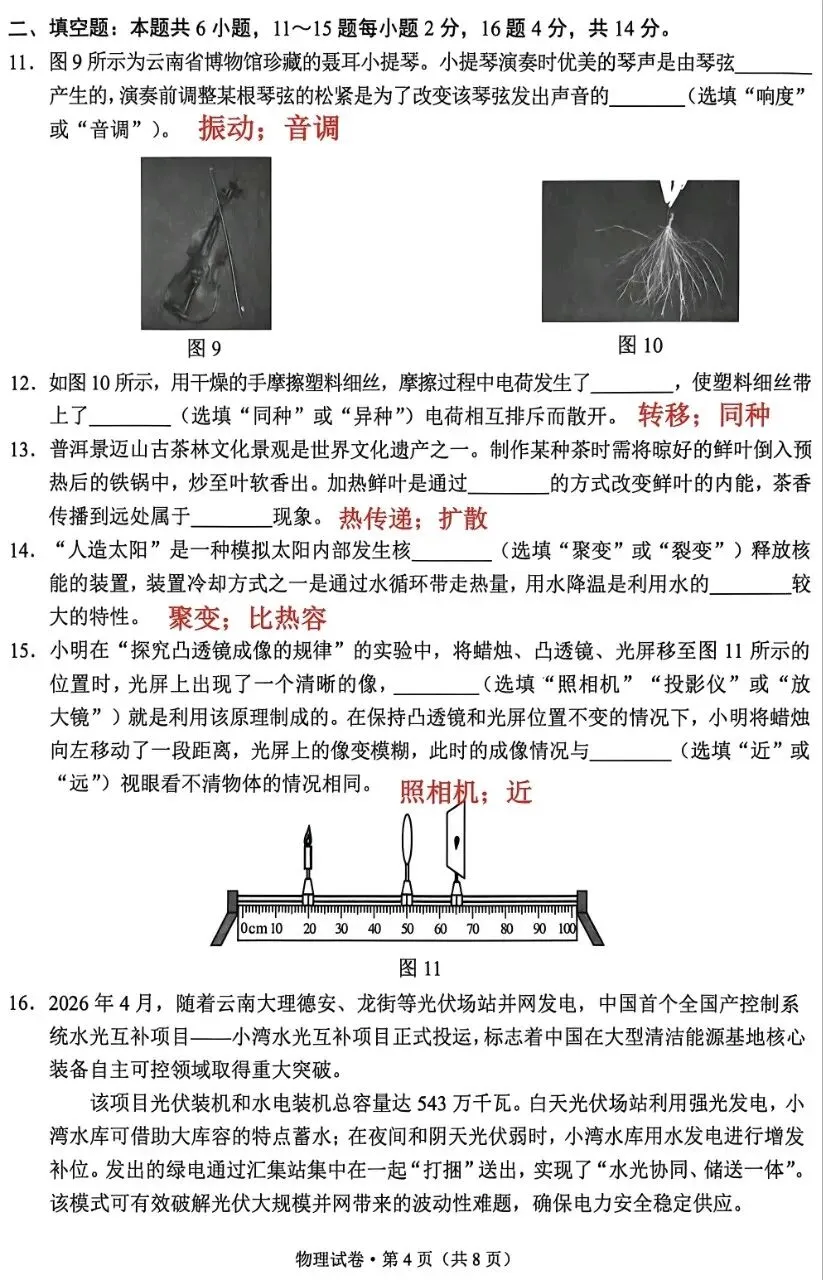 【学考真题】云南省2026年初中学业水平考试物理试题+答案-第6张图片-四季读书网