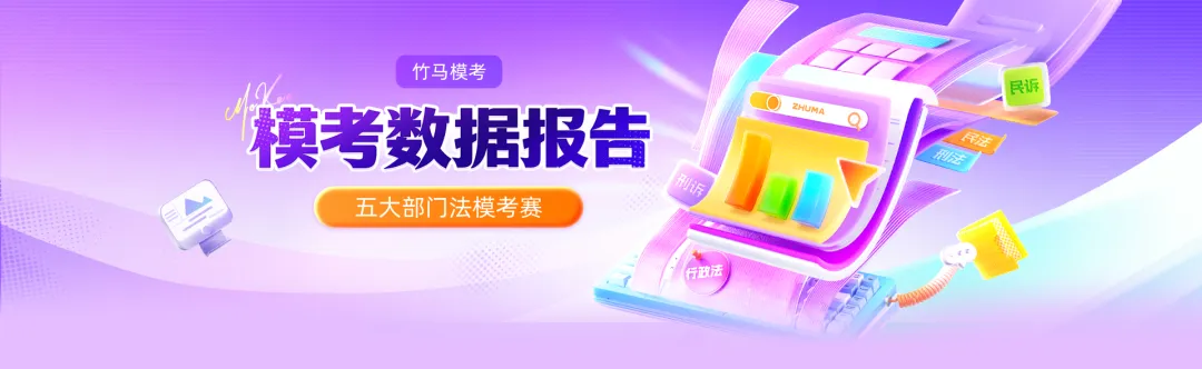 6月五大部门法模考数据报告公布,你考了几分,别忘了看视频解析额-第2张图片-四季读书网 6月五大部门法模考数据报告公布,你考了几分,别忘了看视频解析额-第2张图片-四季读书网