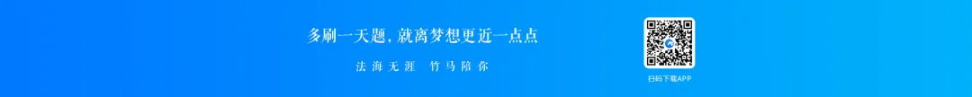 6月五大部门法模考数据报告公布,你考了几分,别忘了看视频解析额-第12张图片-四季读书网 6月五大部门法模考数据报告公布,你考了几分,别忘了看视频解析额-第12张图片-四季读书网
