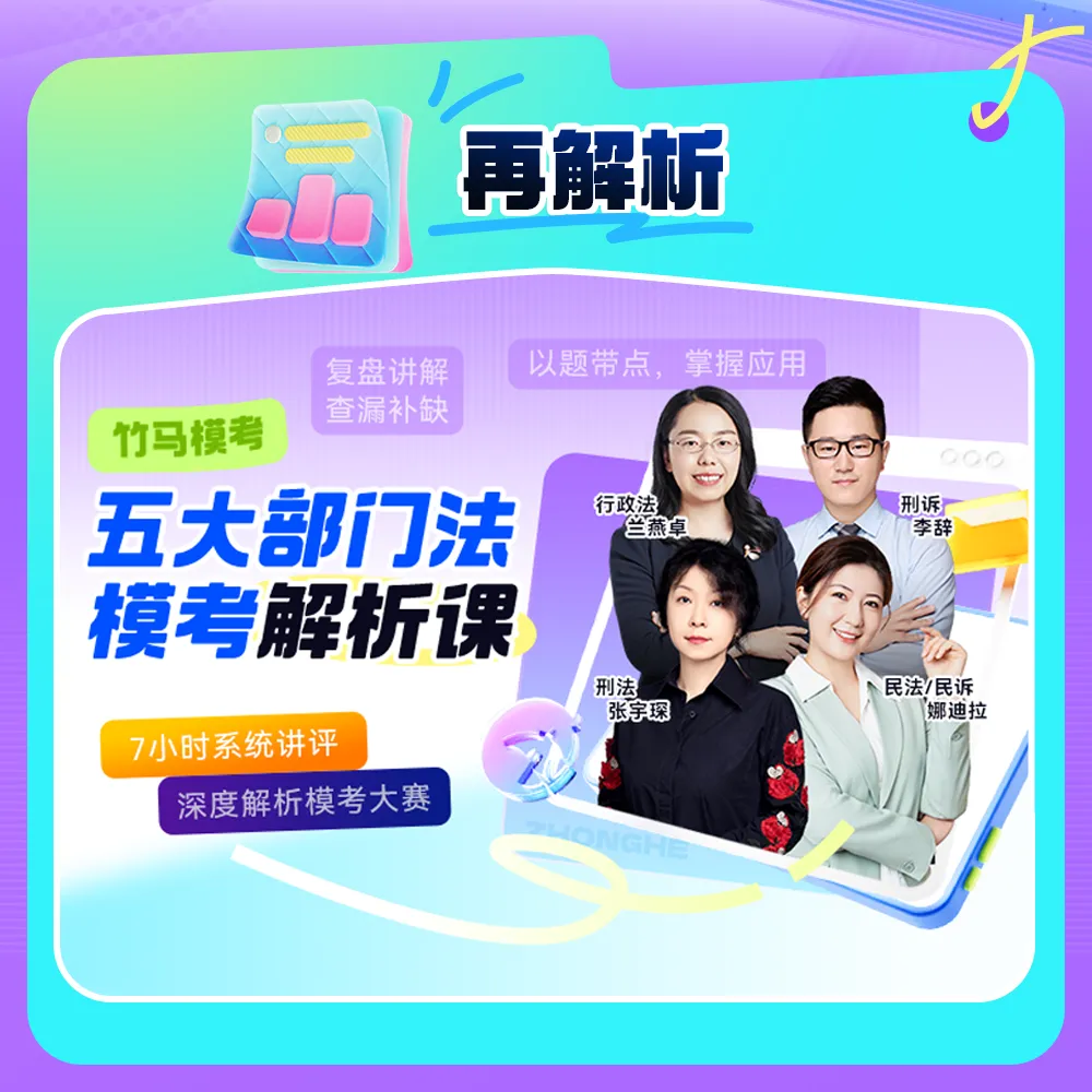 6月五大部门法模考数据报告公布,你考了几分,别忘了看视频解析额-第15张图片-四季读书网 6月五大部门法模考数据报告公布,你考了几分,别忘了看视频解析额-第15张图片-四季读书网