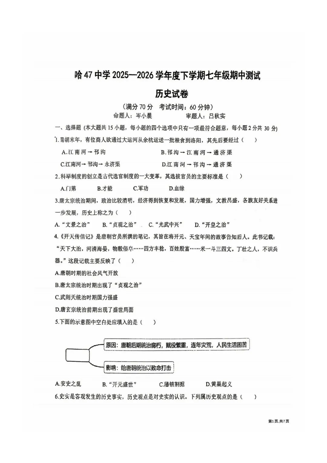 哈47中七年级下期中考试卷+答案【2025-2026】【历史】【高清电子版】-第2张图片-四季读书网