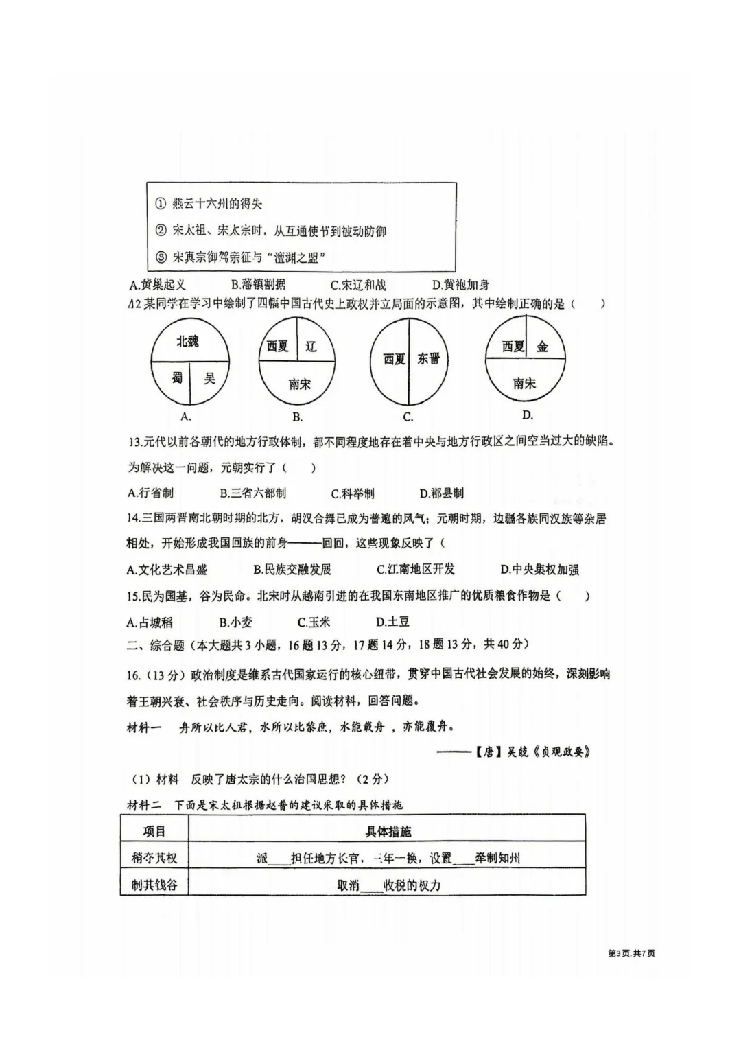 哈47中七年级下期中考试卷+答案【2025-2026】【历史】【高清电子版】-第4张图片-四季读书网
