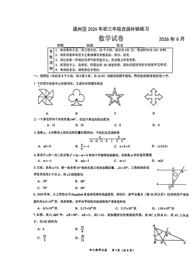 2026北京通州初三三模数学试卷及答案解析已出!-第1张图片-四季读书网 2026北京通州初三三模数学试卷及答案解析已出!-第1张图片-四季读书网