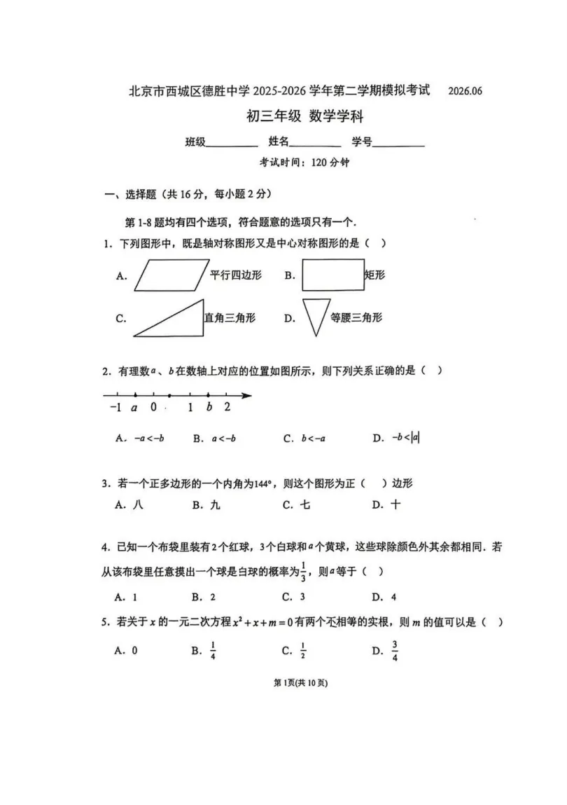 2026西城德胜中学初三数学三模试卷及答案解析,中考冲刺必刷-第1张图片-四季读书网 2026西城德胜中学初三数学三模试卷及答案解析,中考冲刺必刷-第1张图片-四季读书网