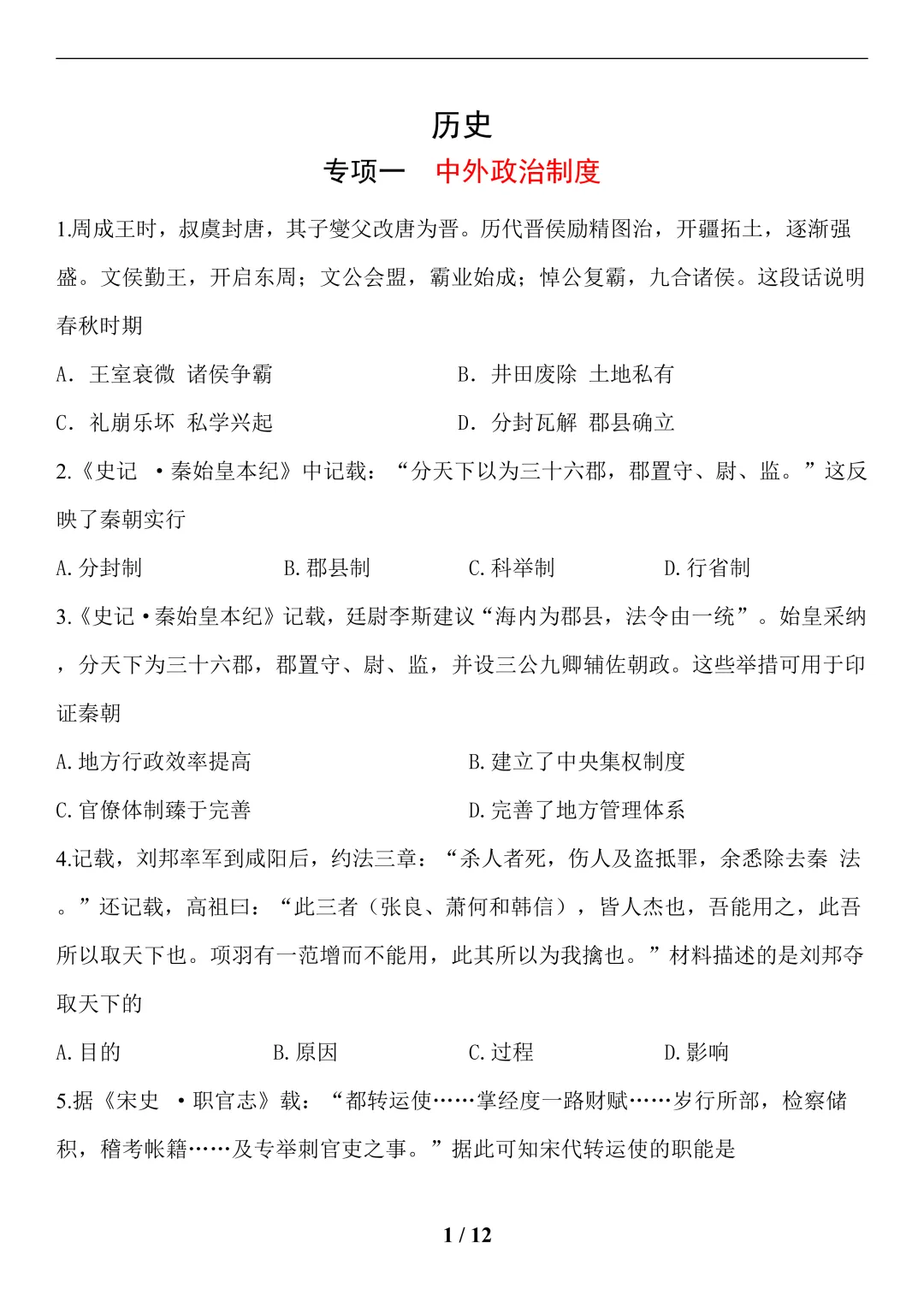 中考历史(中外政治制度)-第1张图片-四季读书网