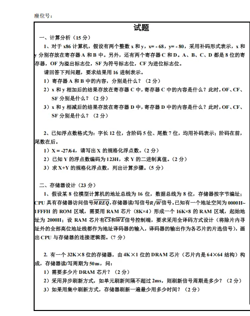 杭州电子科技大学《计算机组成原理》期末试卷及答案16-17 18-23学年-第3张图片-四季读书网