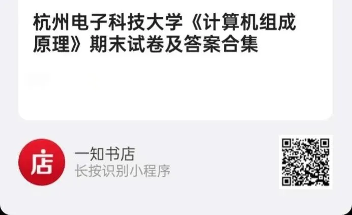 杭州电子科技大学《计算机组成原理》期末试卷及答案16-17 18-23学年-第5张图片-四季读书网