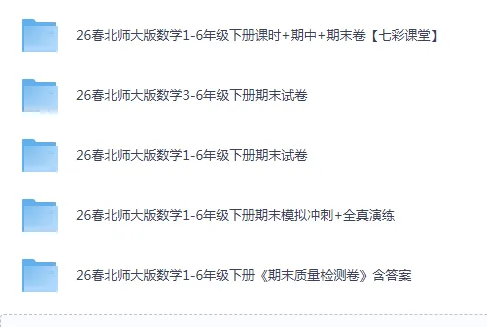 26春北师大数学1-6年级下册期末试卷-第2张图片-四季读书网 26春北师大数学1-6年级下册期末试卷-第2张图片-四季读书网