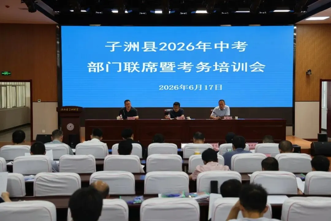子洲县召开2026年中考部门联席暨考务培训会-第2张图片-四季读书网