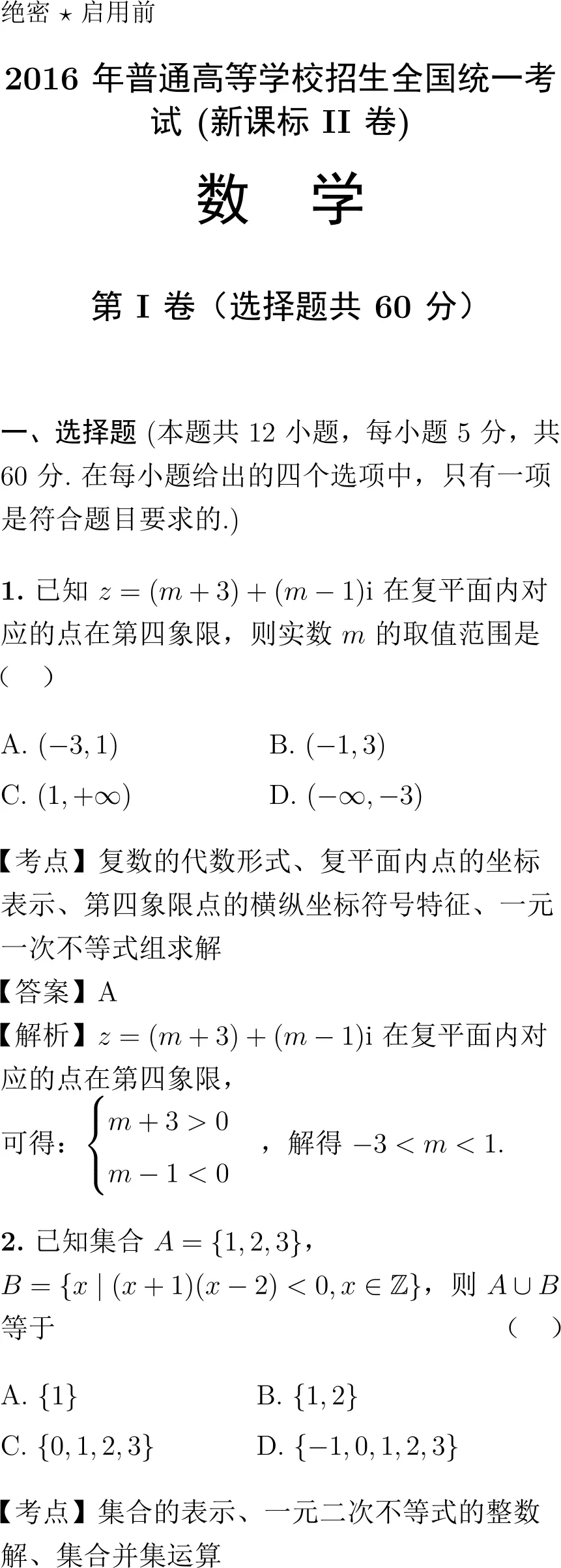 2016年高考数学试卷解析(新课标Ⅱ卷)-第1张图片-四季读书网 2016年高考数学试卷解析(新课标Ⅱ卷)-第1张图片-四季读书网