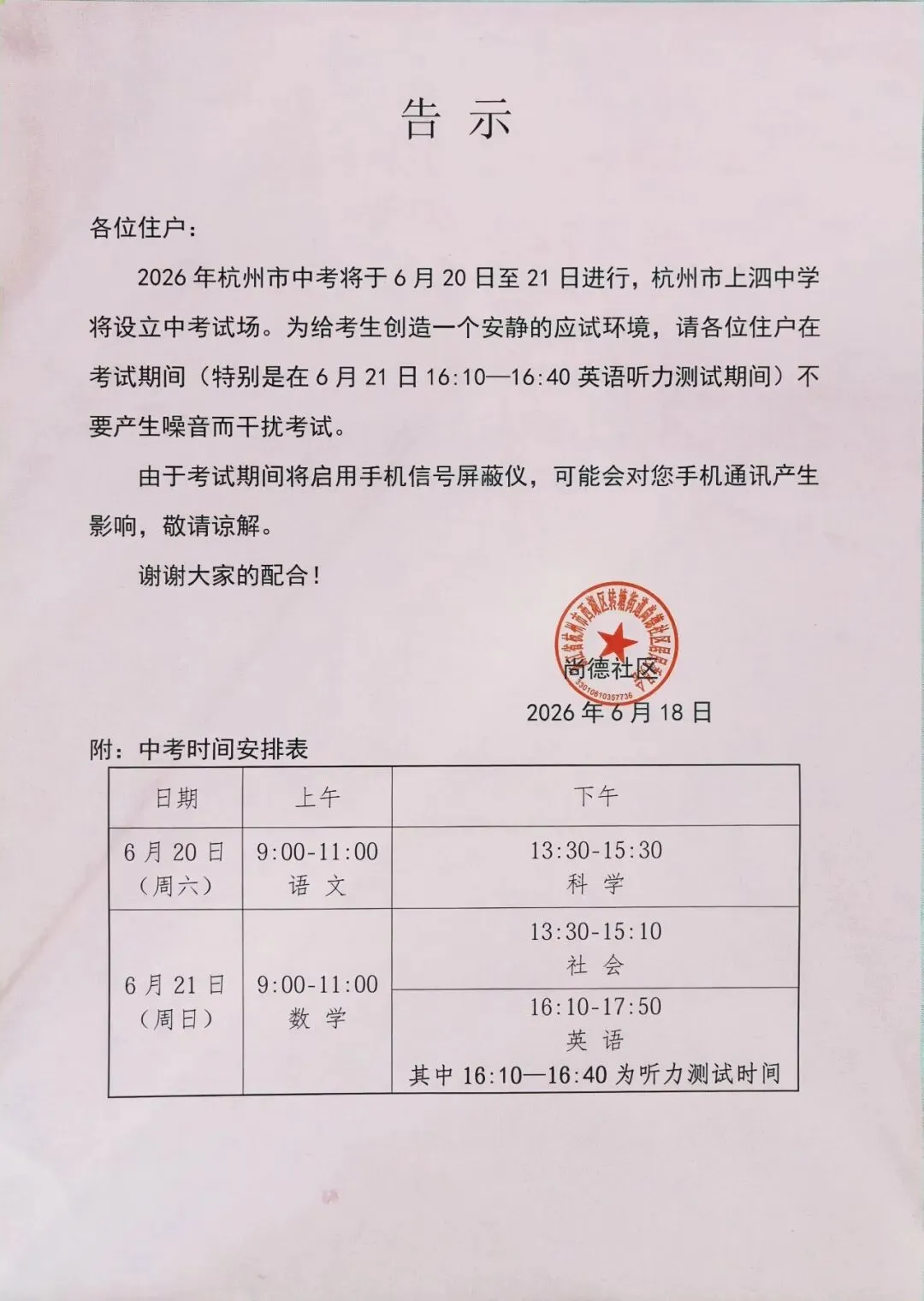 中考考场周边温馨提示-第1张图片-四季读书网