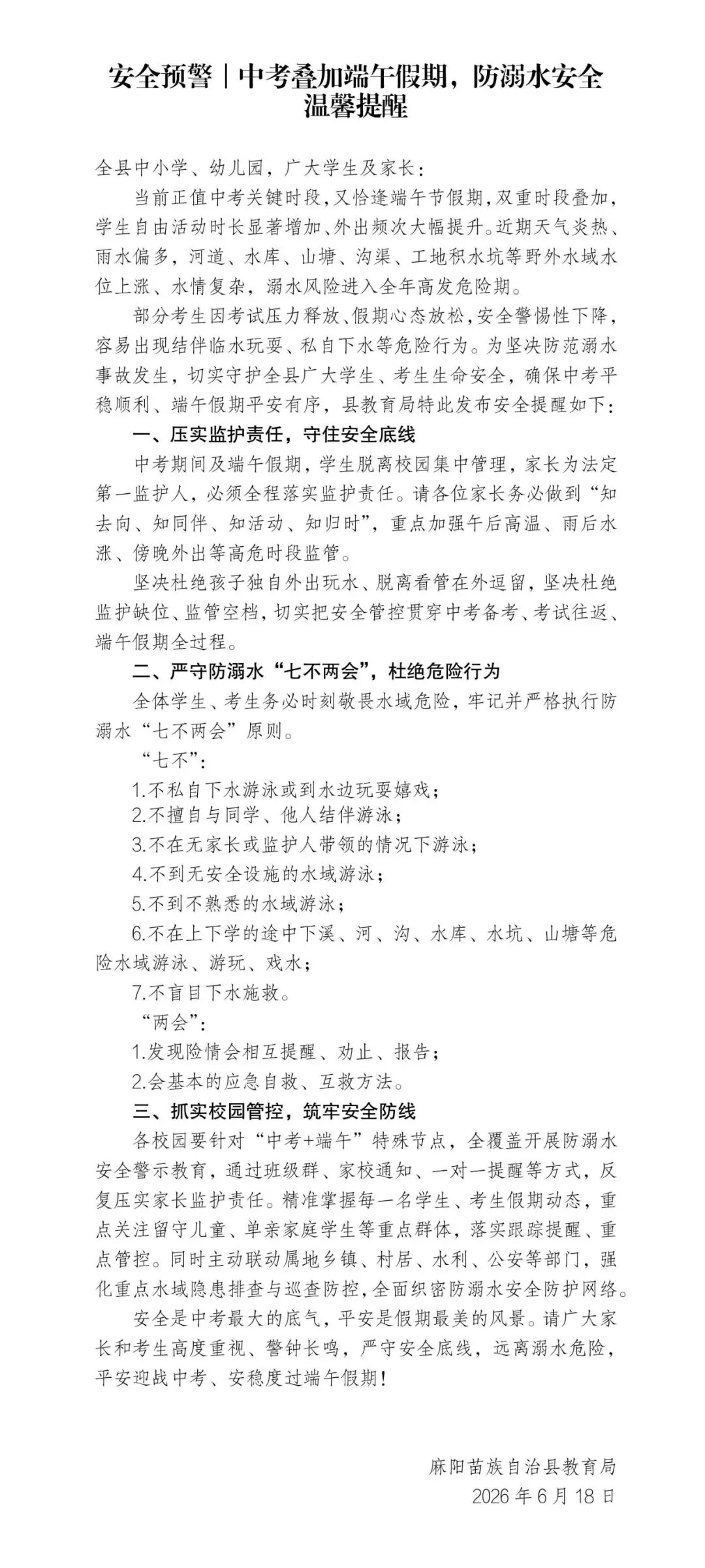 安全预警|中考叠加端午假期,防溺水安全温馨提醒-第2张图片-四季读书网