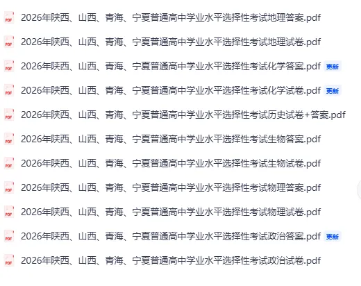 2026年陕晋青宁高考全科真题-第1张图片-四季读书网 2026年陕晋青宁高考全科真题-第1张图片-四季读书网