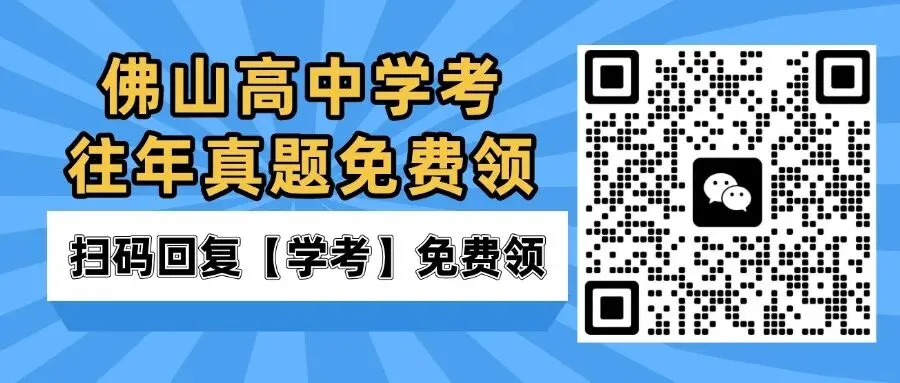 往年高中学考真题!广东省近3年历地化生4科真题+答案免费下载!-第1张图片-四季读书网 往年高中学考真题!广东省近3年历地化生4科真题+答案免费下载!-第1张图片-四季读书网