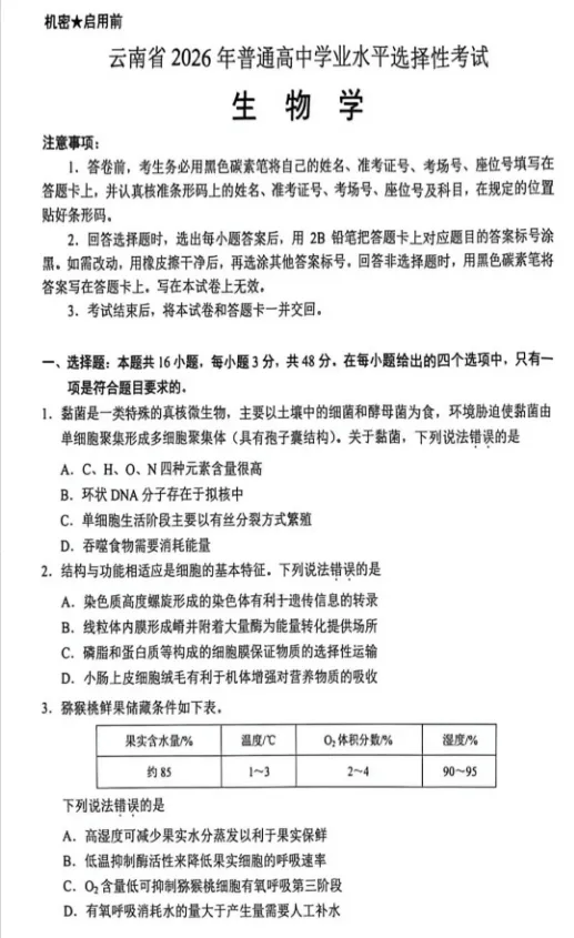 云南省2026年生物高考真题-第1张图片-四季读书网