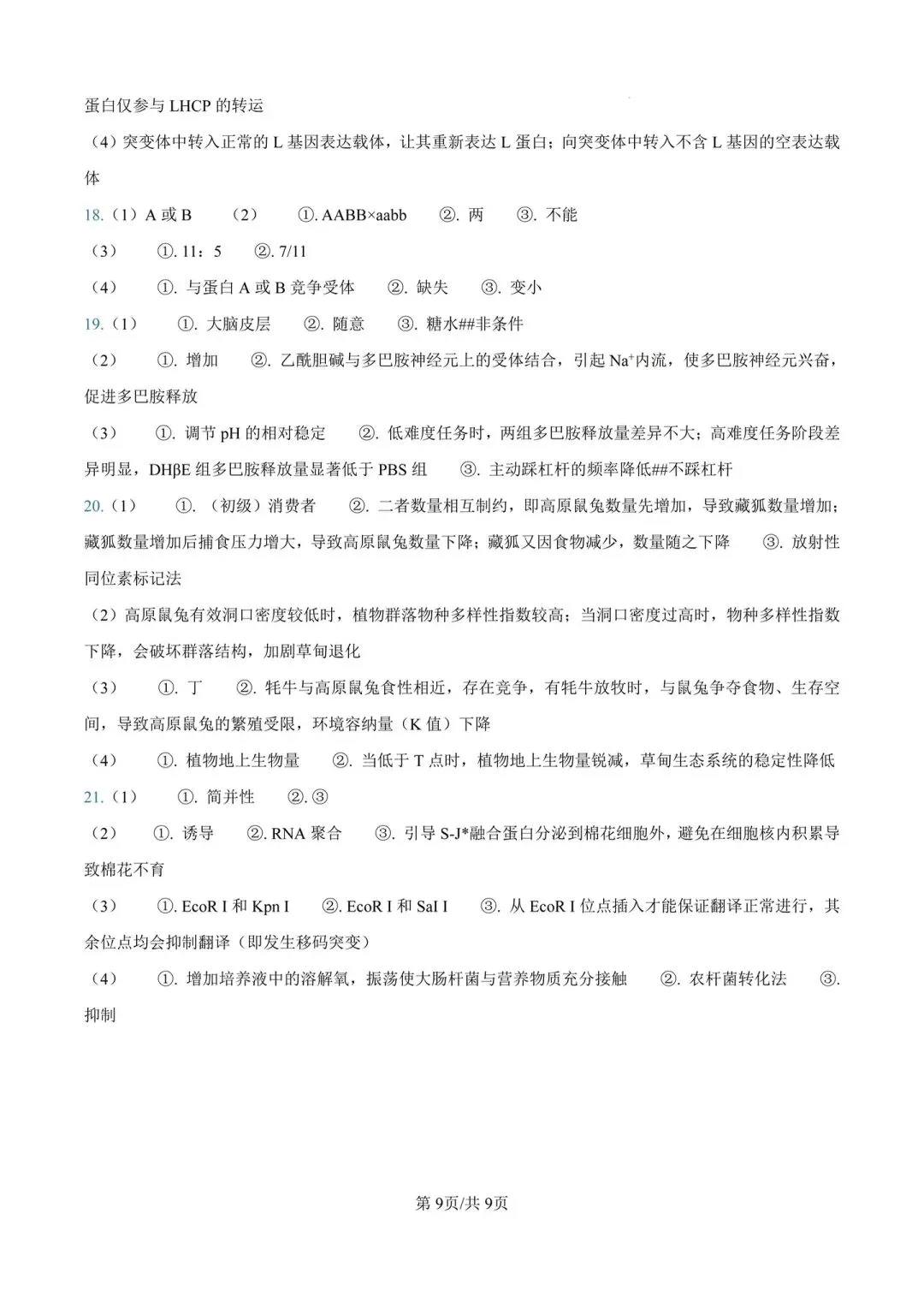 陕晋青宁2026年高考真题-第9张图片-四季读书网