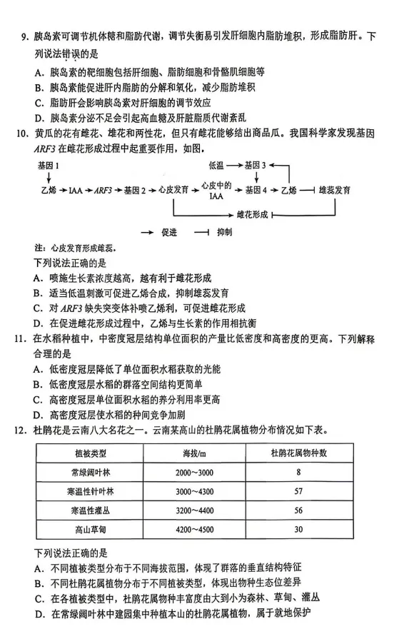 云南省2026年生物高考真题-第4张图片-四季读书网