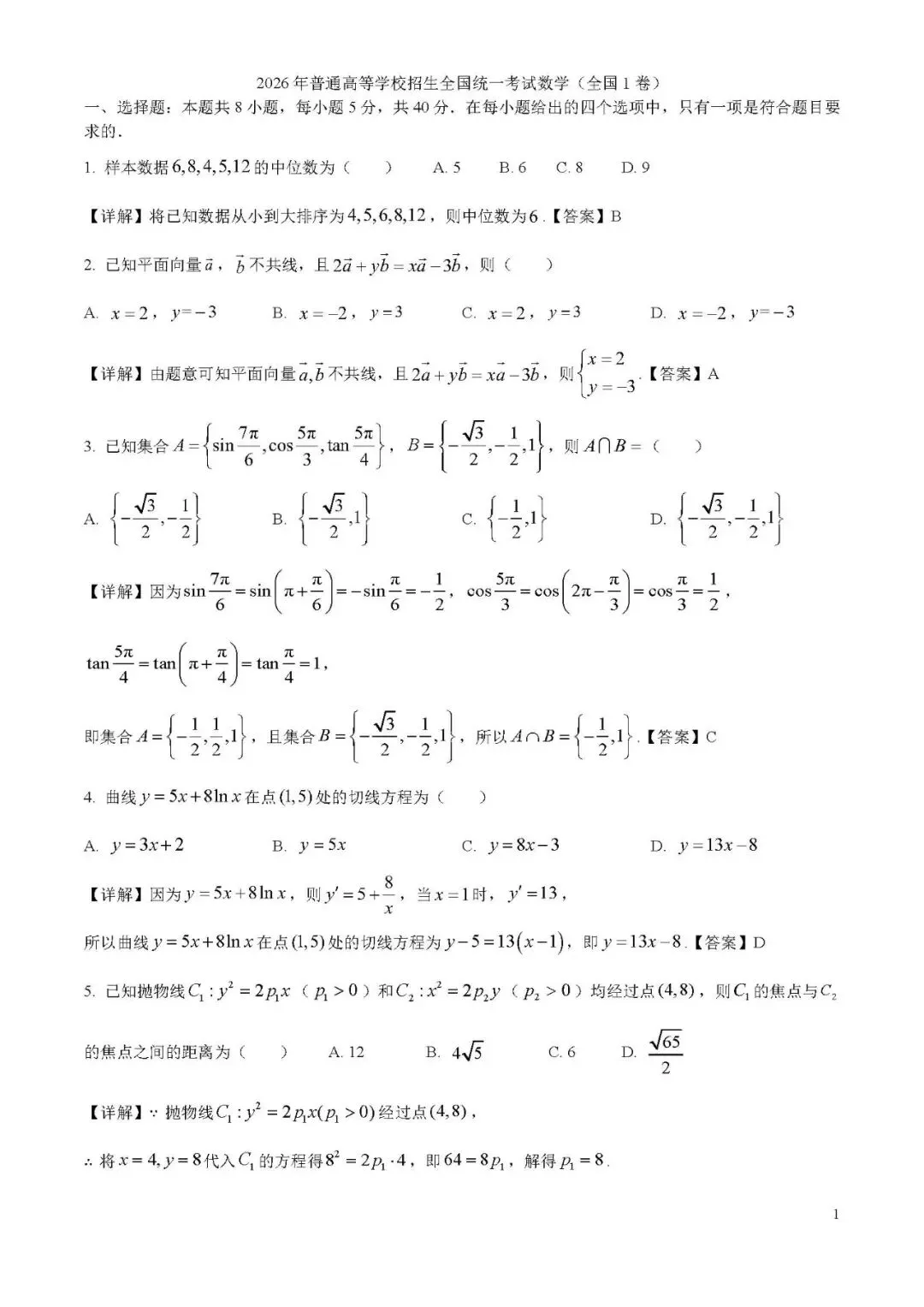 高考|2026年高考全国1卷数学高考真题(解析版)-第1张图片-四季读书网