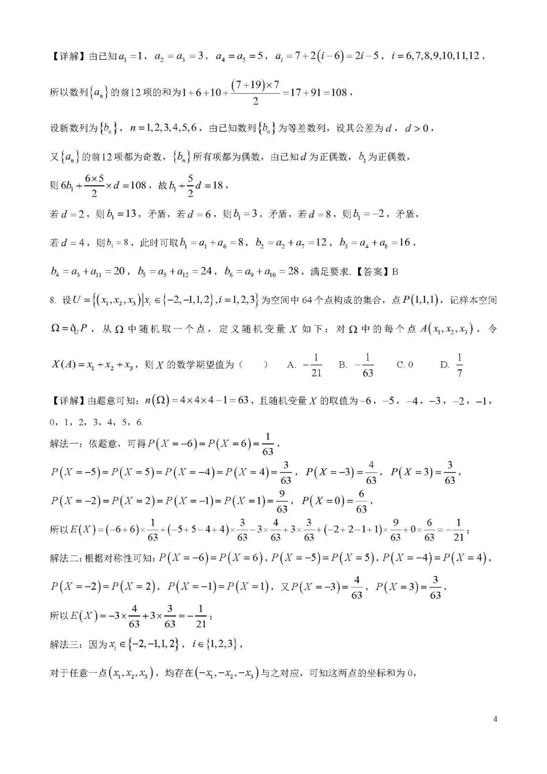 高考|2026年高考全国1卷数学高考真题(解析版)-第4张图片-四季读书网