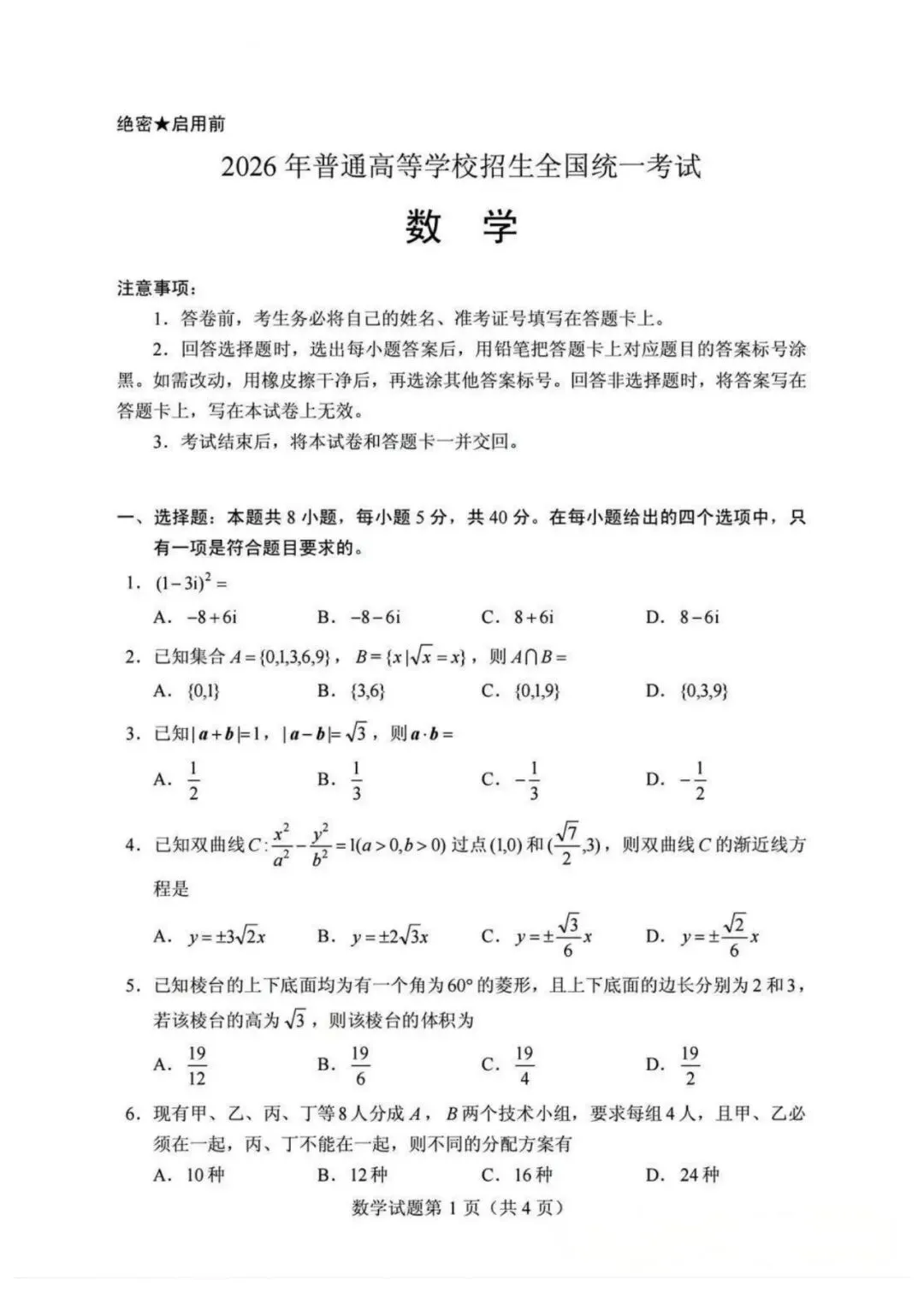 2026年广西高考数学真题(全国二卷)及答案【附评分标准】-第2张图片-四季读书网