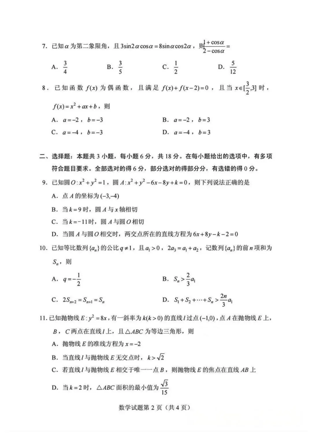 2026年广西高考数学真题(全国二卷)及答案【附评分标准】-第3张图片-四季读书网