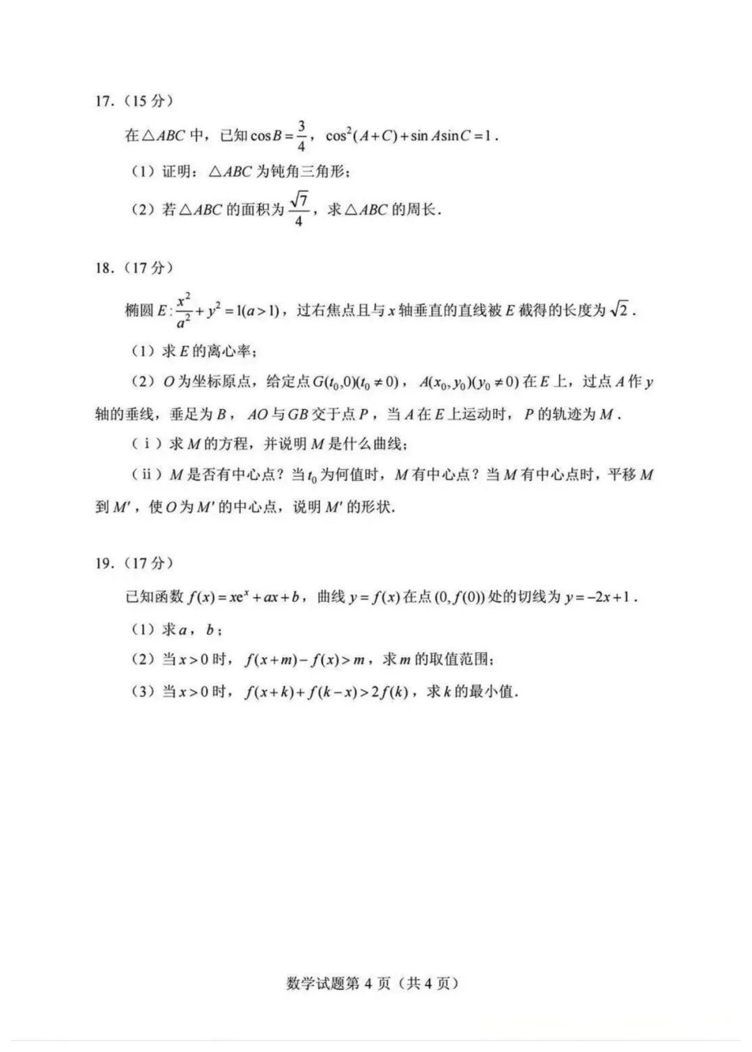 2026年广西高考数学真题(全国二卷)及答案【附评分标准】-第5张图片-四季读书网