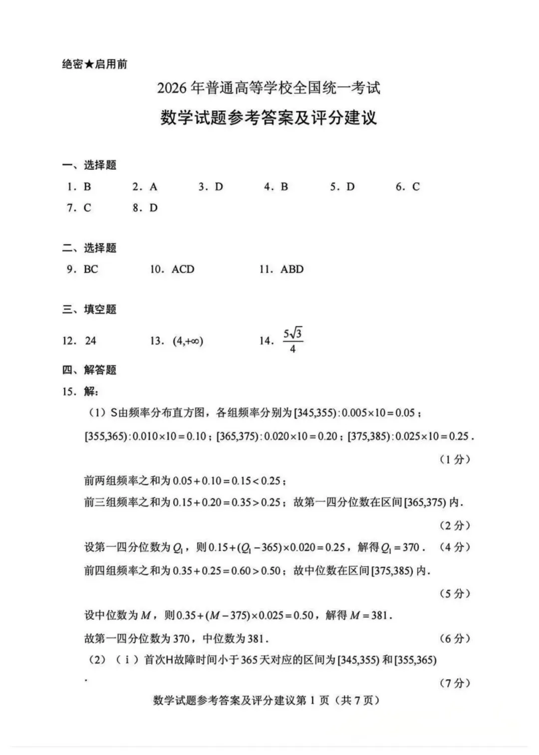 2026年广西高考数学真题(全国二卷)及答案【附评分标准】-第6张图片-四季读书网