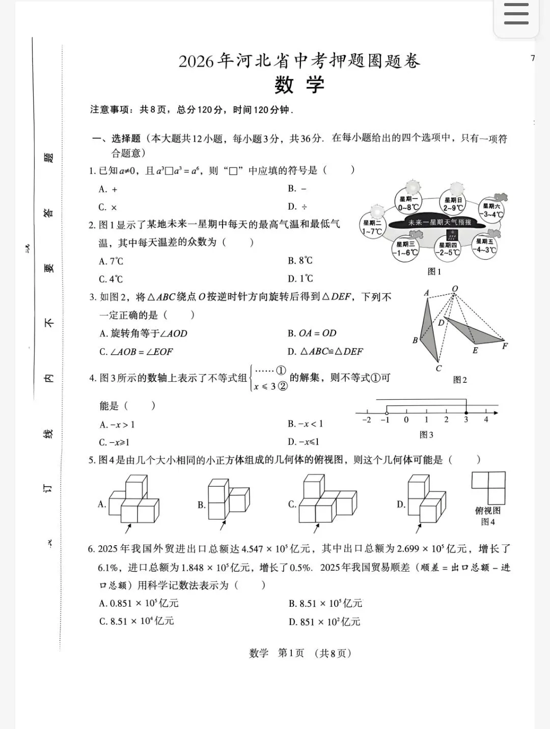 【初三模考】2026年河北省中考数学模拟押题卷含答案-第2张图片-四季读书网