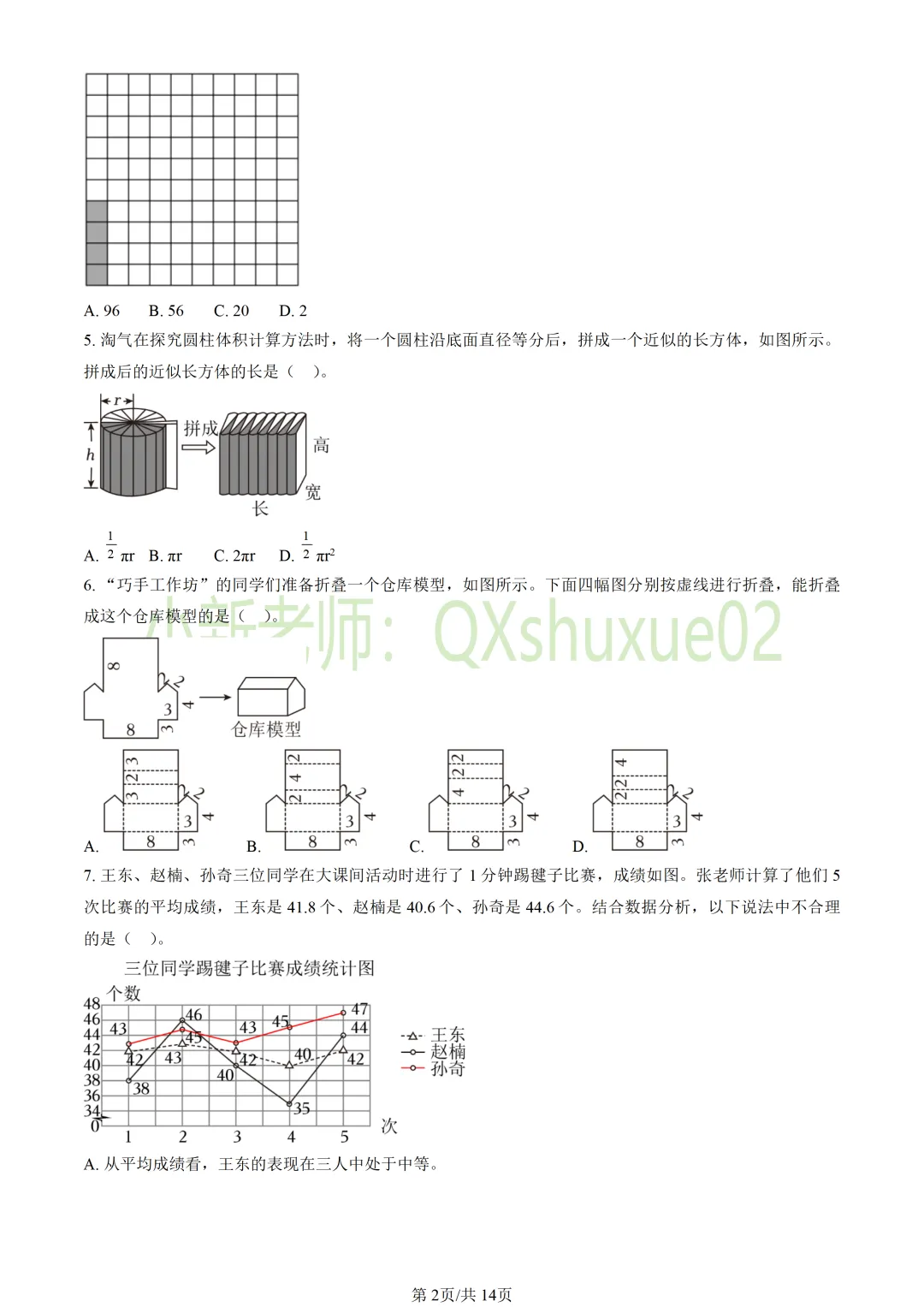 【小升初】2025北京海淀六下期末数学真题-第3张图片-四季读书网