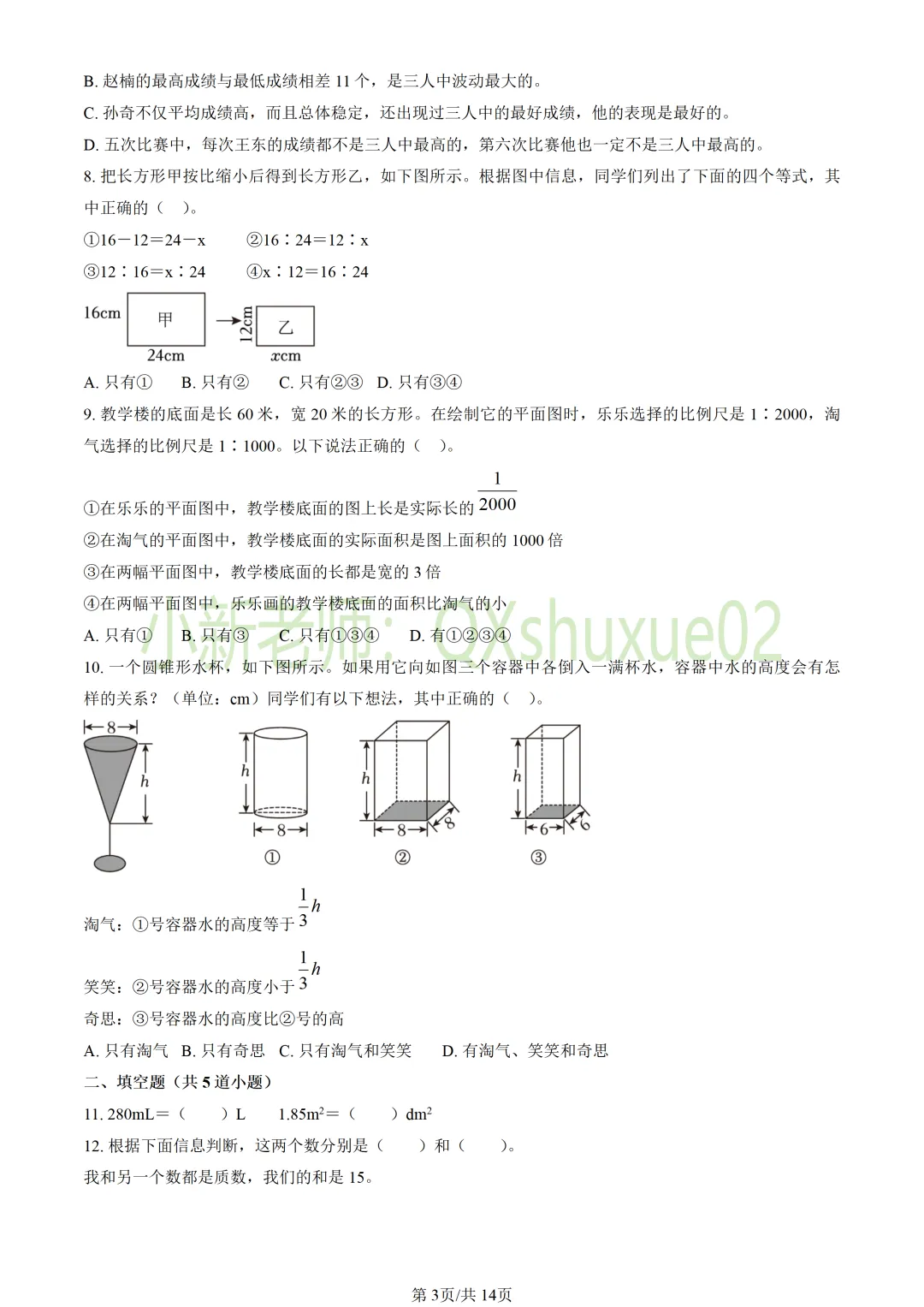 【小升初】2025北京海淀六下期末数学真题-第4张图片-四季读书网