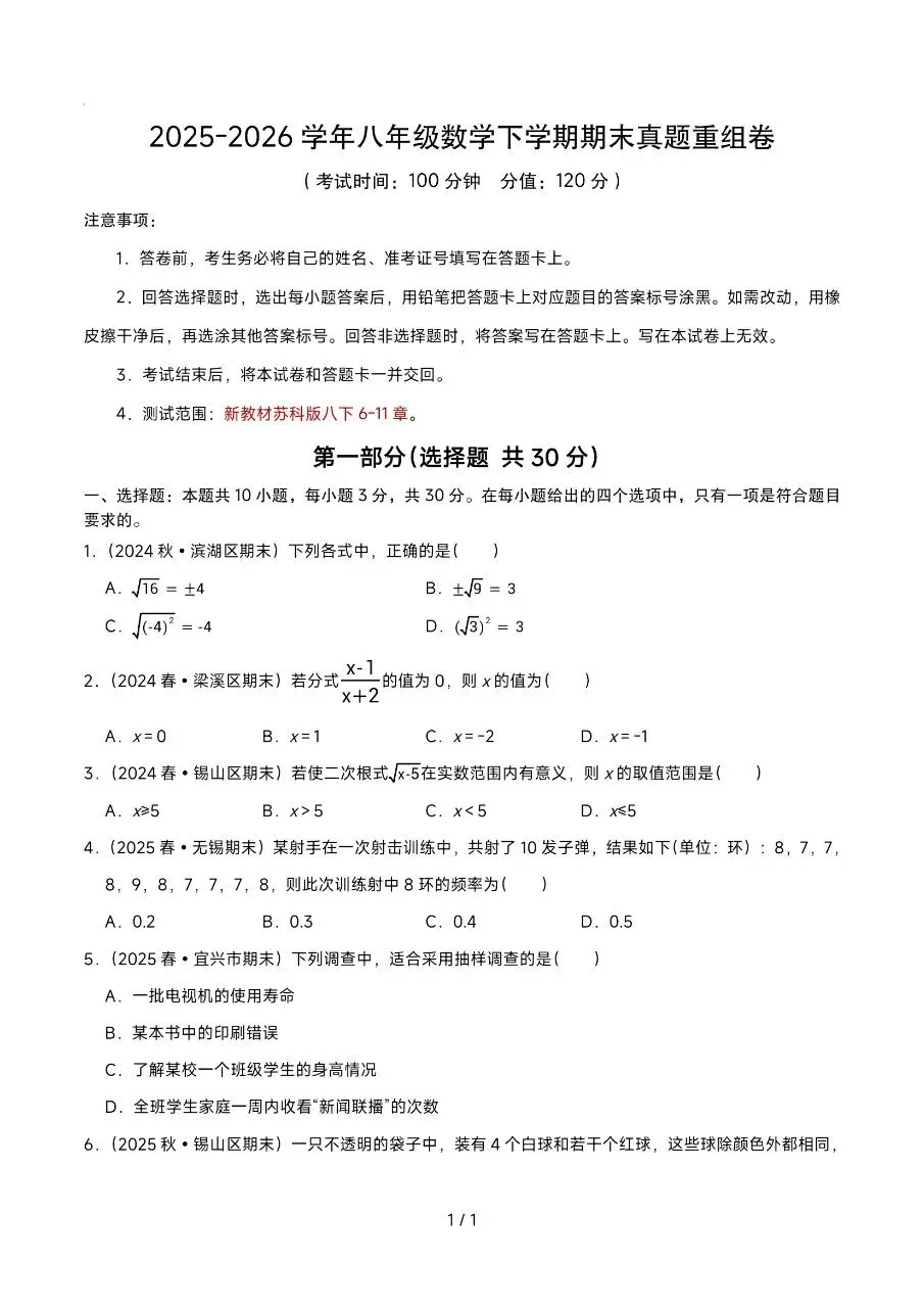 2026年6月八下数学期末真题重组卷(无锡各地真题)-第1张图片-四季读书网