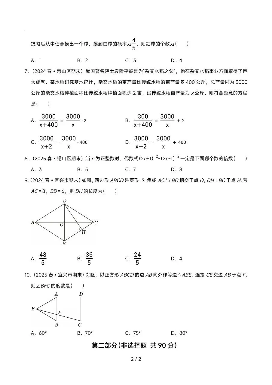 2026年6月八下数学期末真题重组卷(无锡各地真题)-第2张图片-四季读书网