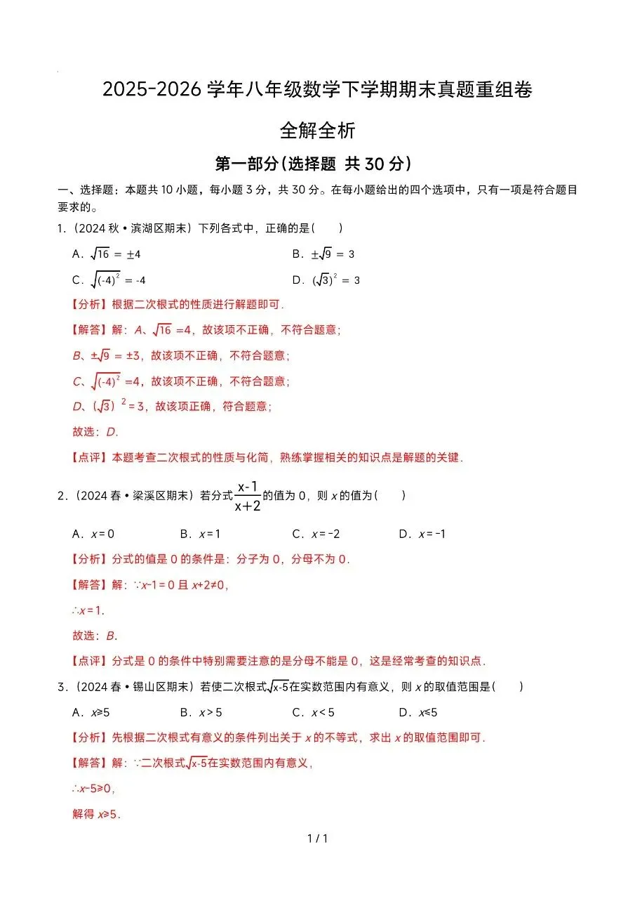 2026年6月八下数学期末真题重组卷(无锡各地真题)-第8张图片-四季读书网