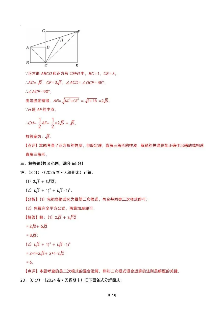 2026年6月八下数学期末真题重组卷(无锡各地真题)-第16张图片-四季读书网