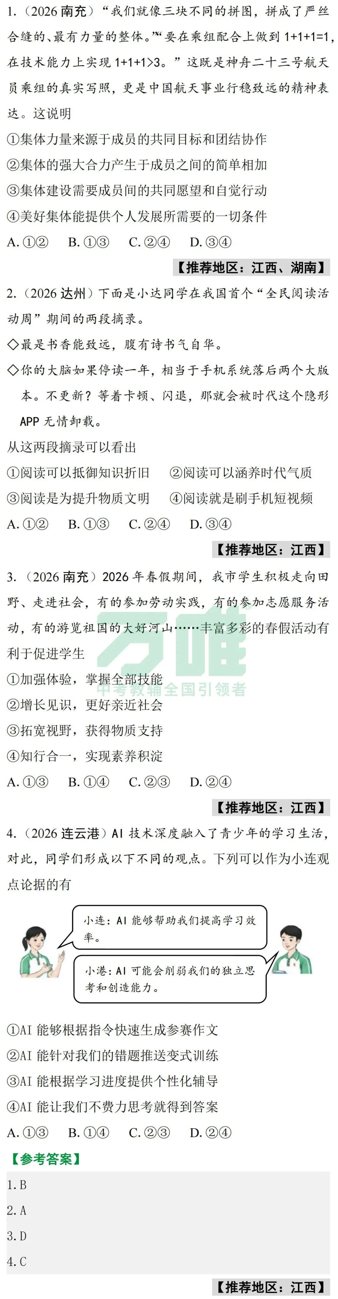 2026中考真题抢先练 · 道法【第二期】-第3张图片-四季读书网