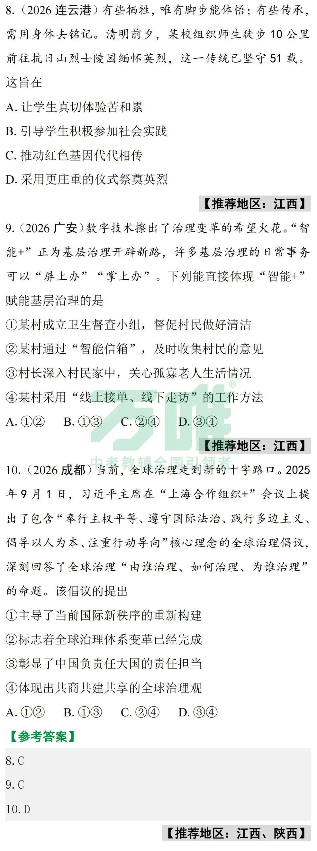 2026中考真题抢先练 · 道法【第二期】-第7张图片-四季读书网
