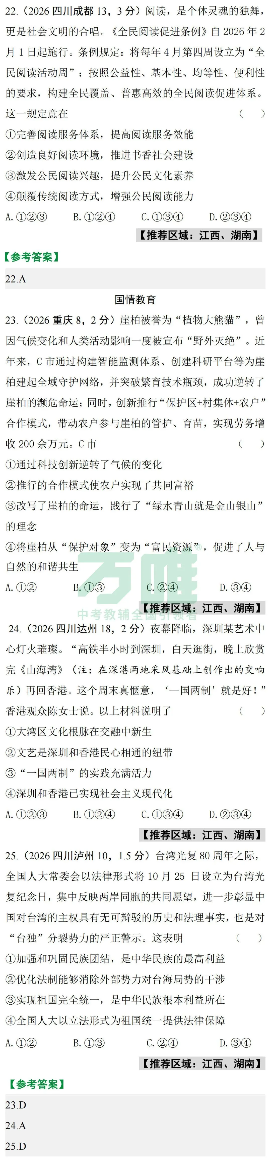 2026中考真题抢先练 · 道法【第二期】-第13张图片-四季读书网