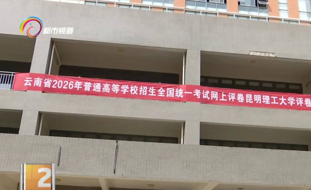 评阅试卷175万余份,云南省高考阅卷工作有序进行,计划6月28日至7月2日进行网上填报志愿-第1张图片-四季读书网