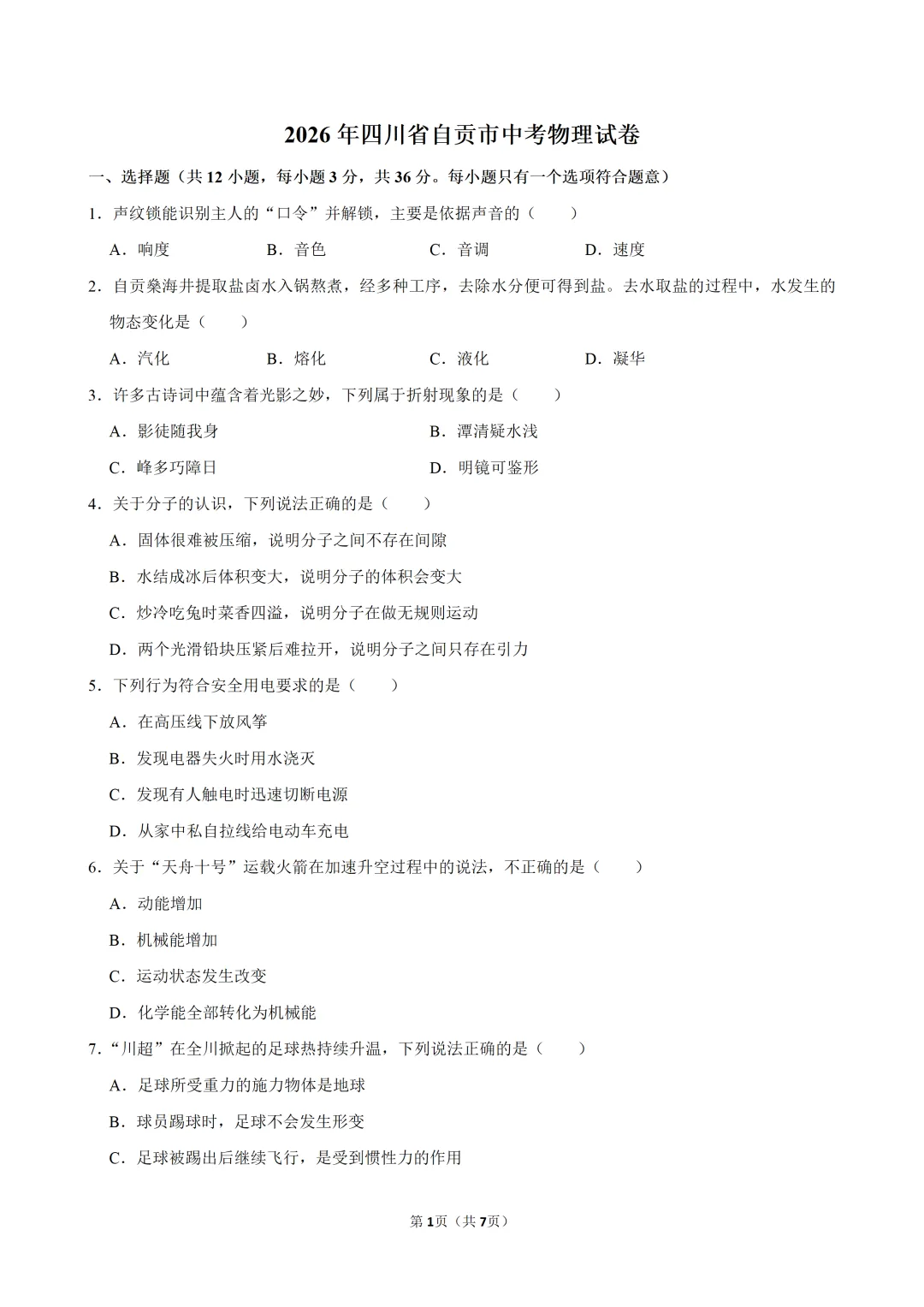 2026年四川省自贡市中考物理试卷-第3张图片-四季读书网