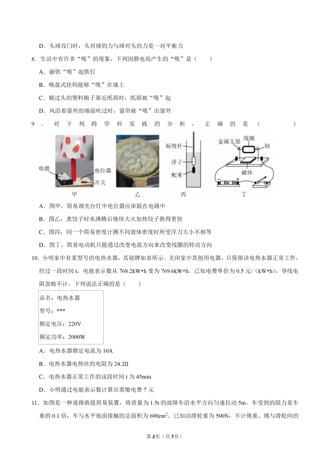 2026年四川省自贡市中考物理试卷-第4张图片-四季读书网