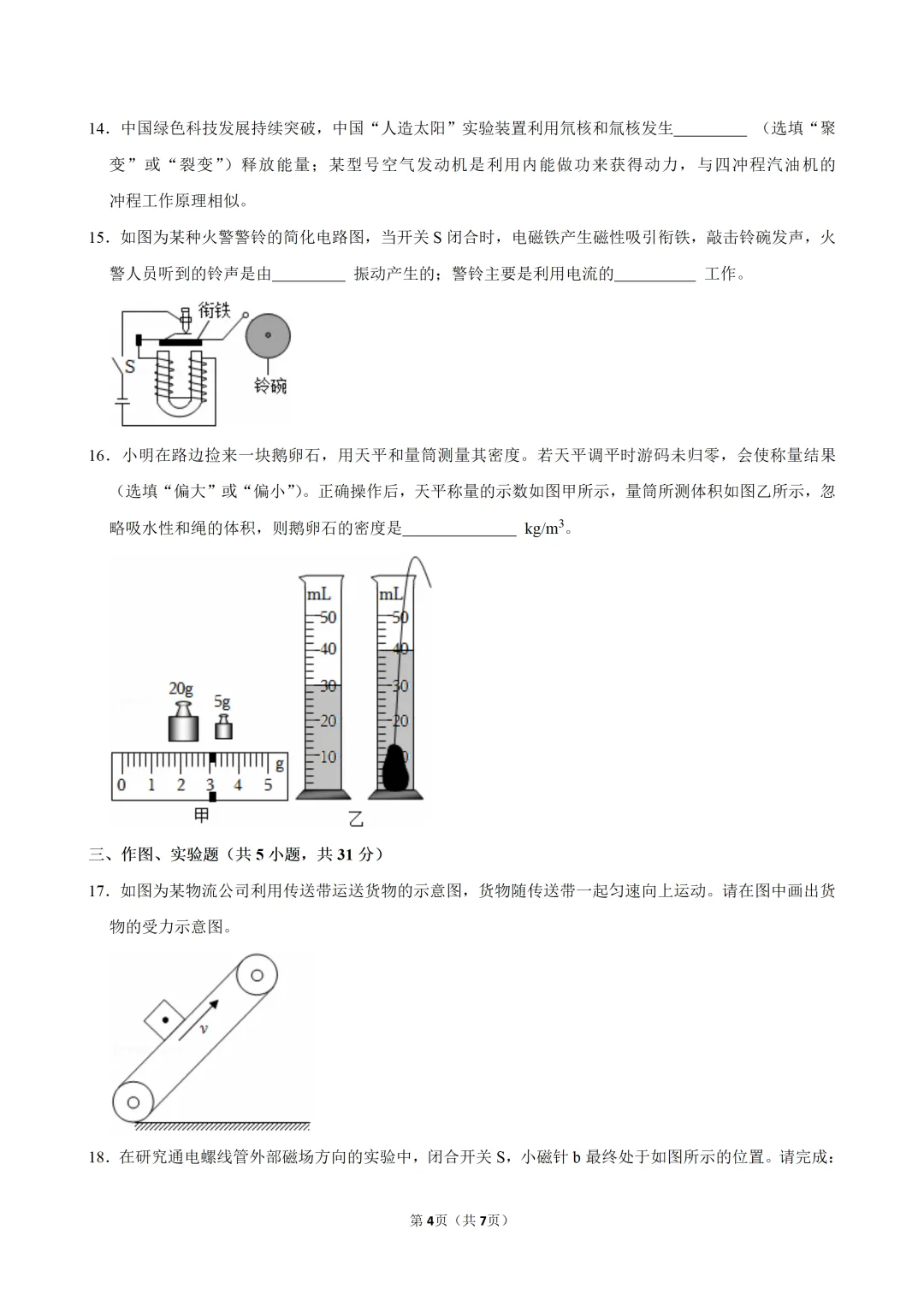 2026年四川省自贡市中考物理试卷-第6张图片-四季读书网