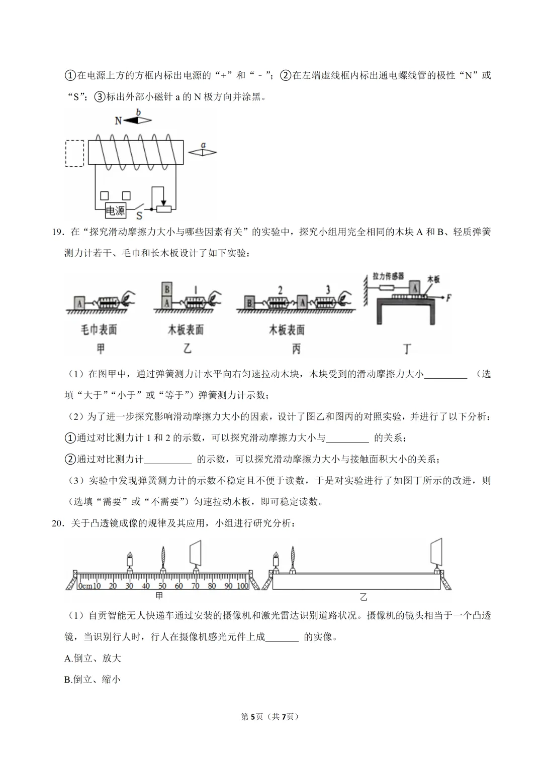 2026年四川省自贡市中考物理试卷-第7张图片-四季读书网