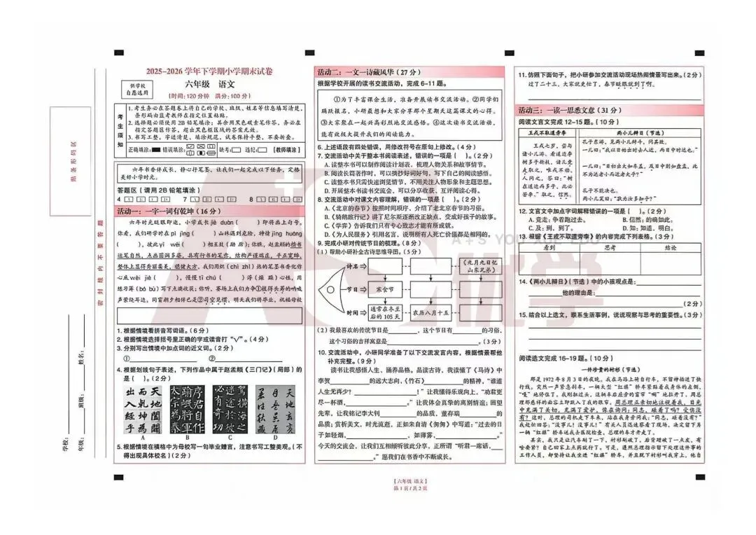 2026年五华区小升初六年级毕业考语文试卷-第2张图片-四季读书网