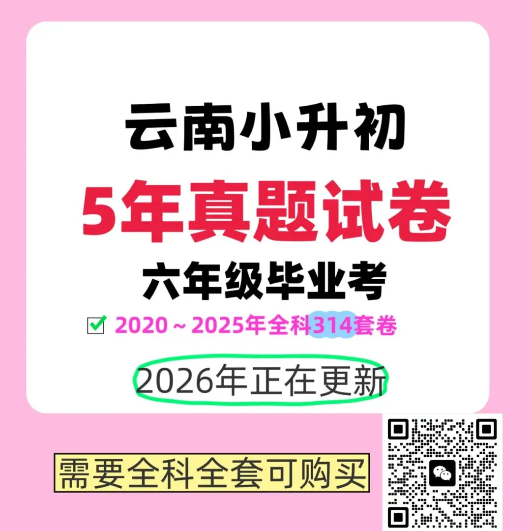 2026年盘龙区小升初六年级毕业考英语试卷+答案-第1张图片-四季读书网
